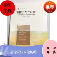 “明镜”与“明灯”:中国主流媒体话语与社会变迁研究(2003-2012)