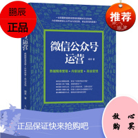 微信公众号运营 数据精准营销+内容运营+商业变现