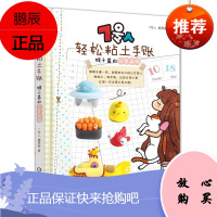 7号人轻松粘土手账：猴子酱的日常萌物