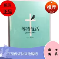 等待复活:早期欧洲墓葬概观 北京大学
