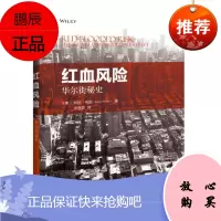 红血风险：华尔街秘史 北京大学出版