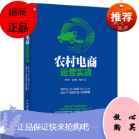 农村电商运营实战:农产品上行+电商下行+人才培训+产业园打造+资源配置