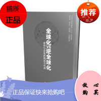 全球化VS逆全球化 王辉耀