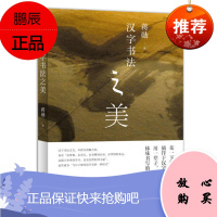 汉字书法之美 蒋勋