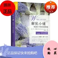 解忧小铺:焦虑分子治愈指南