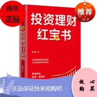 投资理财红宝书：精通基金、股票、国债等个人投资的6种工具 龙红亮 中信出版社图书