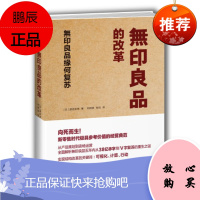 无印良品的改革:无印良品缘何复苏 渡边米英 著 無印良品 中信出版