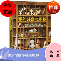 中国国家地理 我的好奇心橱柜 戈登.格赖斯 博物君推荐 [7-10岁]