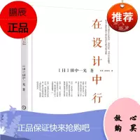 在设计中行走 田中一光