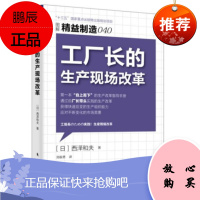 精益制造040:工厂长的生产现场改革 [日] 西沢和夫