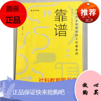 靠谱:顶*咨询教师教你的工作基本功 [日]大石哲之