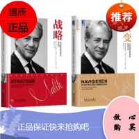 战略:应对复杂新世界的导航仪+转变:应对复杂新世界的思维方式 套装2册