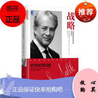 战略:应对复杂新世界的导航仪 (奥)弗雷德蒙德·马利克 欧洲管理经典