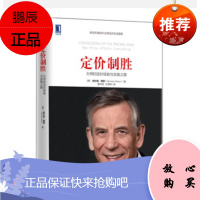 定价制胜 大师的定价经验与实践之路 如何在商战中主导定价的话语权