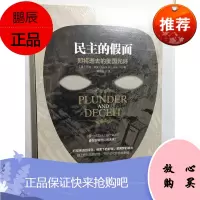 民主的假面：即将逝去的美国光环