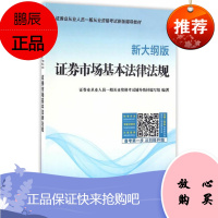 证券市场基本法律法规(新大纲版)