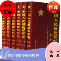 中国人民解放军军史（套装1-6卷） 精装