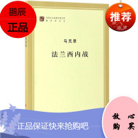法兰西内战(马列主义经典作家文库著作单行本)马克思
