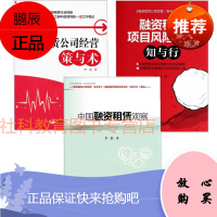 李喆作品共三册 中国融资租赁观察+融资租赁公司经营:策与术+融资租赁项目风险分析:知与行