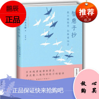 智惠子抄 我不能接受你将要远去 高村光太郎 中信出版