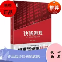 “快”钱游戏:关于投资的22个真实故事