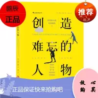创造难忘的人物 写剧本 写小说 写广告 实用指南