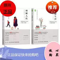 2册套装 理解生活+理解人性 阿尔弗雷德 阿德勒 自我启发之父的13堂人性课