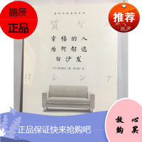 幸福的人为何都选白沙发 细见贵子 中信出版