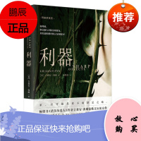 新书 利器(阿修罗系列) 吉莉安·弗琳 作品 中信出版 小说