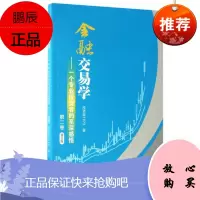 金融交易学:一个专业投资者的至深感悟(第二卷 修订版) 投资家1973