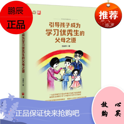 引导孩子成为学习优秀生的父母之道(原选题名为点石成金的奥秒)