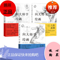 正版 向大师学绘画全3册 素描基础+人体素描+艺用解剖 全新修订版 大师绘画的诀窍 美术