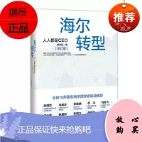 正版 海尔转型:人人都是CEO(修订版) 曹仰锋 著 中信出版社 中信出版