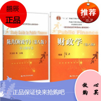 正版 财政学(第八版)教材+学习指导 共2册 陈共 王玉帅 人民大学出版