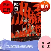新书 知日08·妖怪(第二版)知日·妖怪 特集 完全保存本!苏静主编 中信出版