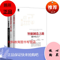 智能制造:未来工业模式和业态的颠覆与重构+智能制造之路:数字化工厂+智能制造创新与转型之路 3册