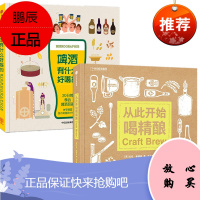 2册套装 从此开始喝精酿+啤酒有什么好喝的 啤酒品鉴指南 啤酒酿造指南