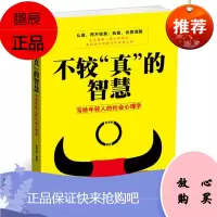 不较“真”的智慧:写给年轻人的社会心理学 张笑恒