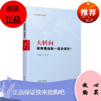 大转向:谁将推动新一波全球化? 王辉耀