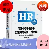 老HR手把手教你搞定HR管理(高级版):从能管理到善辅佐 应秋月