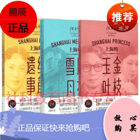 陈丹燕:上海三部曲(全3册):上海的风花雪月+上海的金枝玉叶+上海的红颜遗事 上海文艺