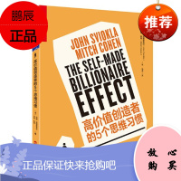 高价值创造者的5个思维习惯 约翰·史维奥克拉