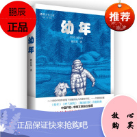 幼年 骆宾基 中信出版 儿童文学“双星”作品之一。