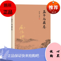 孟子与离娄 南怀瑾著述 复旦大学出版社 太湖大学堂丛书