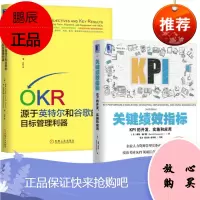 2册套装 OKR:源于英特尔和谷歌的目标管理利器+关键绩效指标:KPI的开发、实施和应用