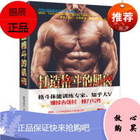 打造格斗的肌肉:让肌肉体型迸发强悍的武力 张付 运动健身 健身与保健书籍