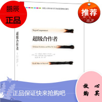 正版 湛庐文化:超级合作者 [Super Cooperators]