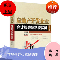 正版 房地产开发企业会计核算与纳税实务(升级版) 平准