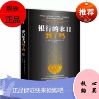 银行的末日到了吗 中信出版