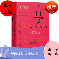 正版 烹:烹饪如何连接自然与文明(饮食觉醒系列)